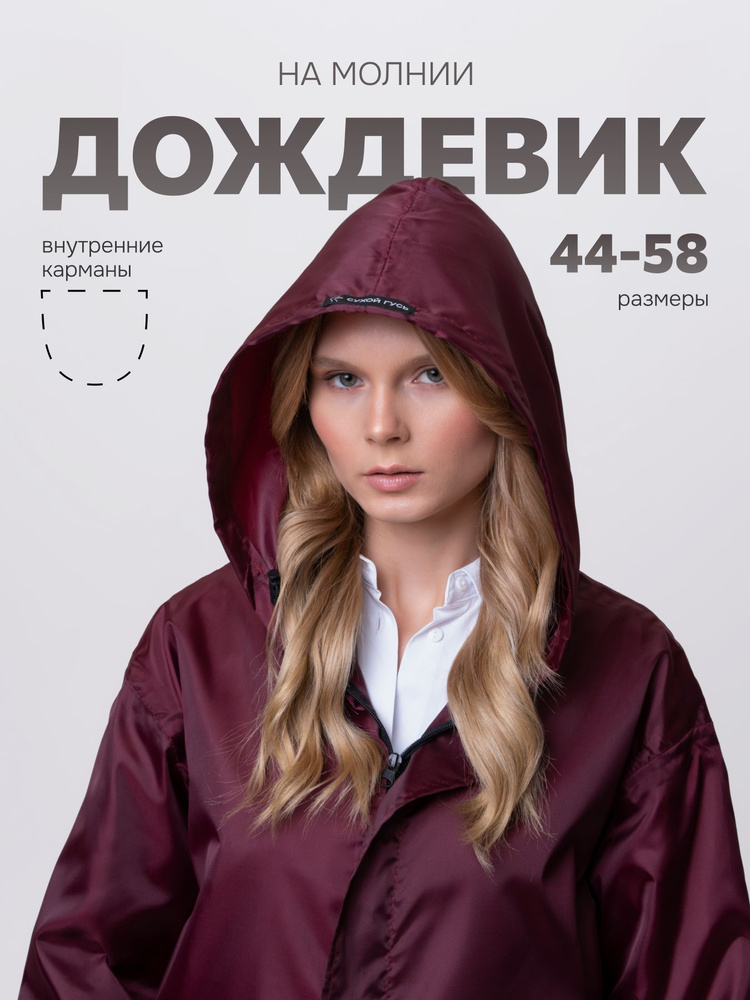Дождевик СУХОЙ ГУСЬ #1