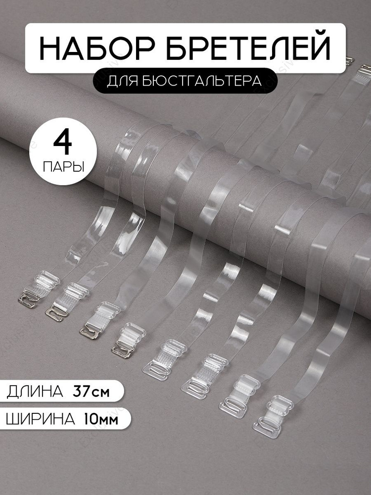 Бретели #1
