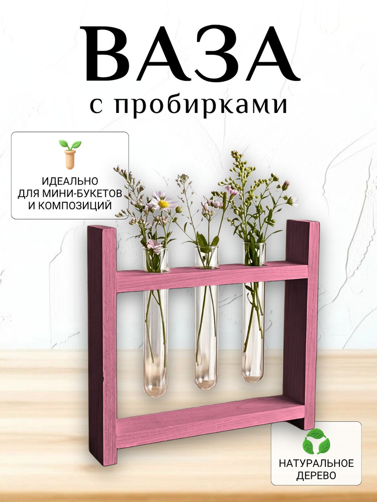 Ваза с пробирками #1