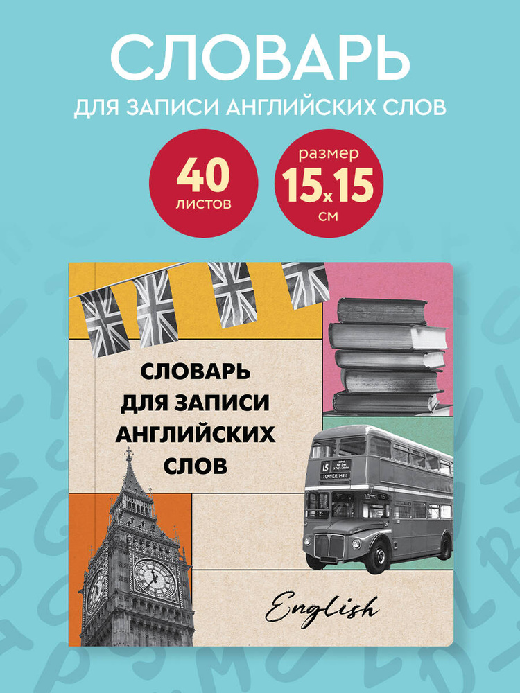Словарь для записи английских слов (15х15 см) (Лондонский стиль) #1
