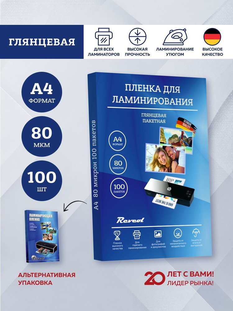 Пленка для ламинирования А4 80 мкм 100 шт Revcol #1