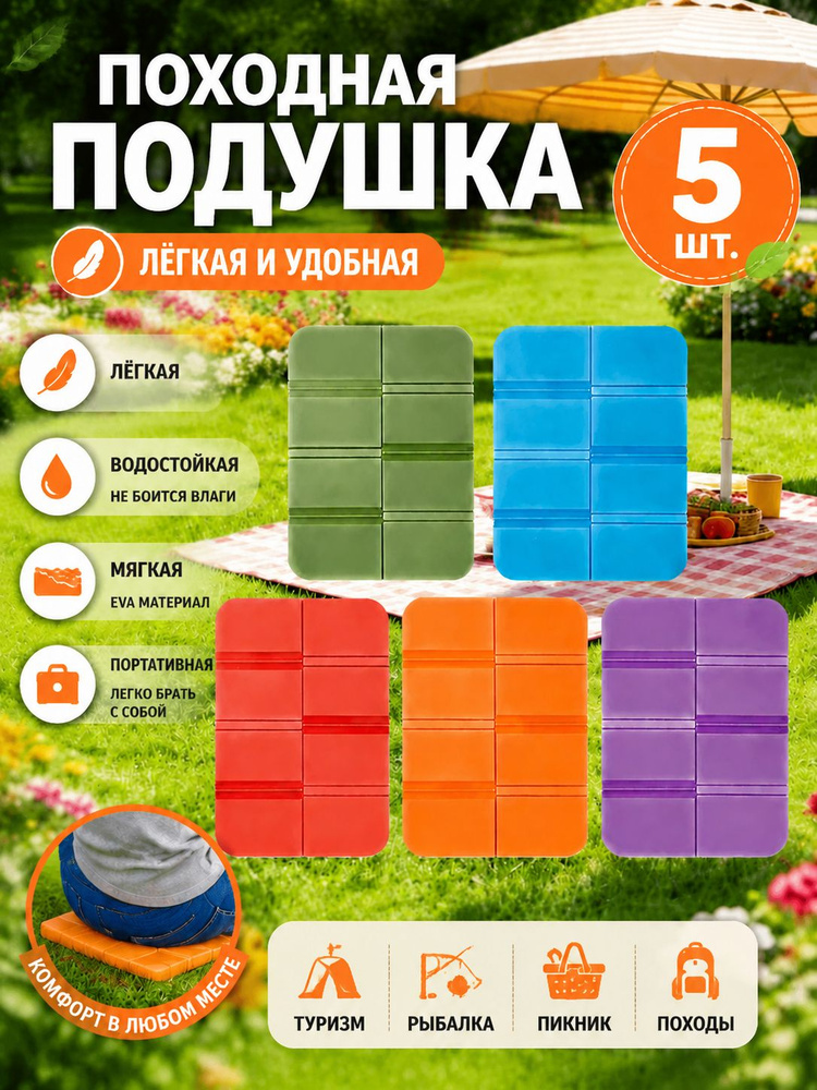 Складная сидушка XPE - Влагозащитная, легкая, для путешествий - Держит тепло, многофункциональна 5шт #1