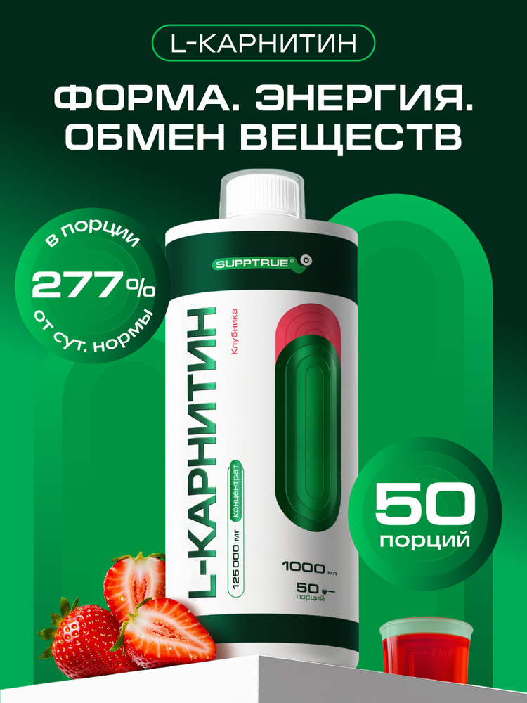 Жидкий Л Карнитин Supptrue 1000мл Клубника #1