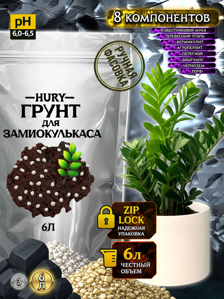 Грунт для Замиокулькаса. 6Л, HURY #1