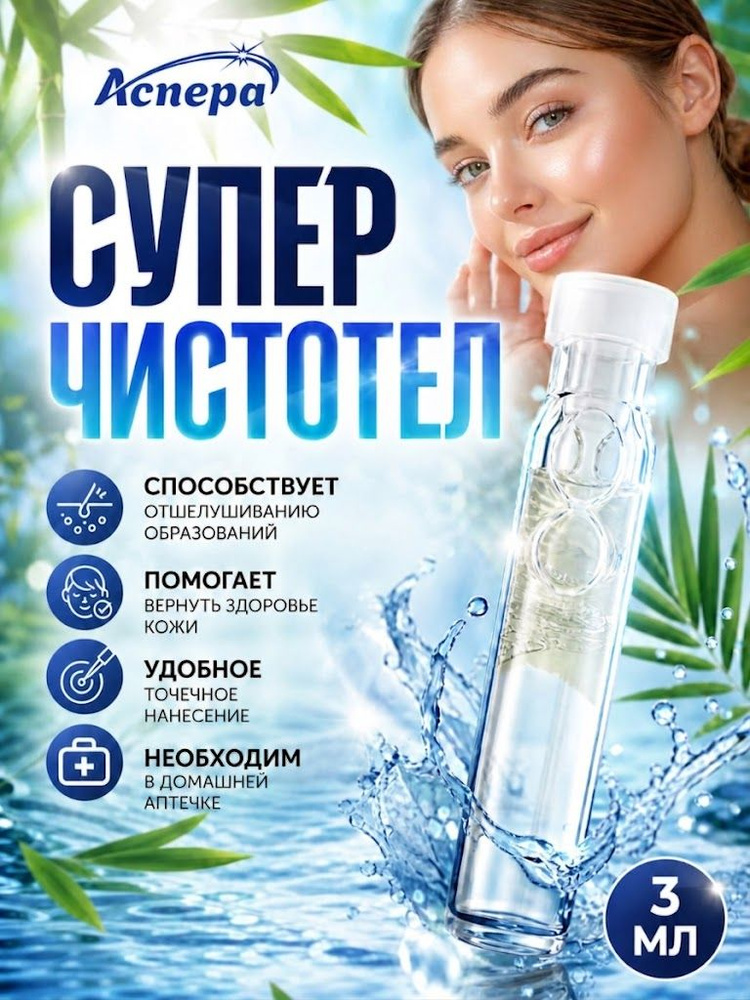Суперчистотел средство для удаления бородавок папиллом, сухих мозолей на ногах и теле, чистотел 3 мл #1