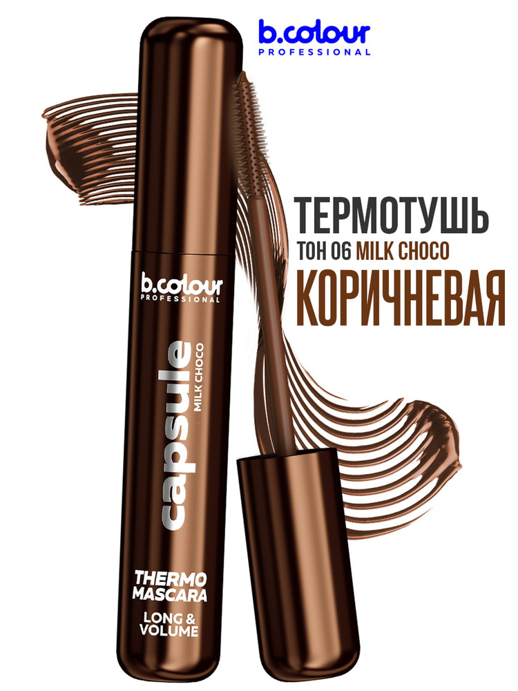 B.COLOUR PROFESSIONAL Тушь для ресниц коричневая термотушь, CAPSULE 06 Milk choco #1