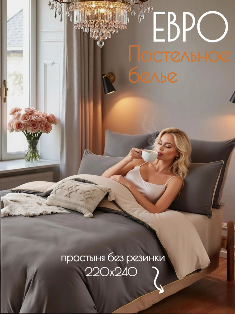 Постельное белье евро #1