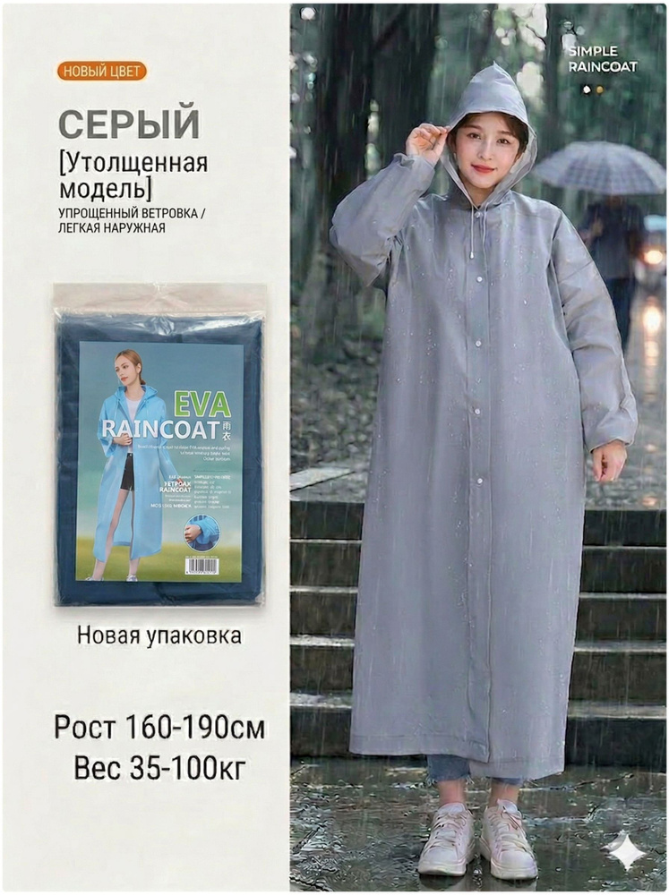 Дождевик Толстый дождевик #1