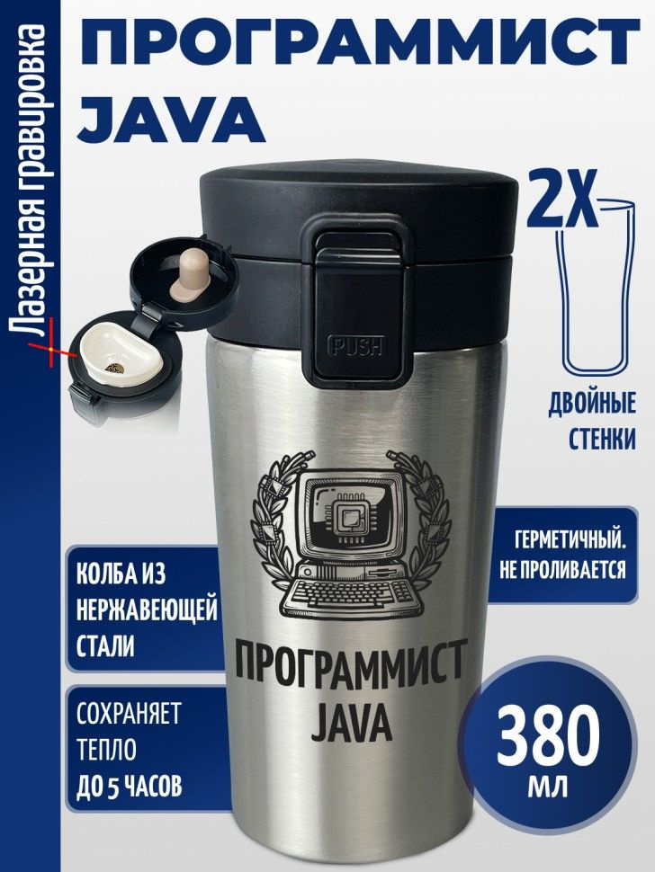 Термокружка "Программист Java" #1