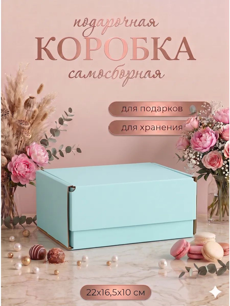 Коробка подарочная, Голубая, 22 х 16,5 х 10 см #1