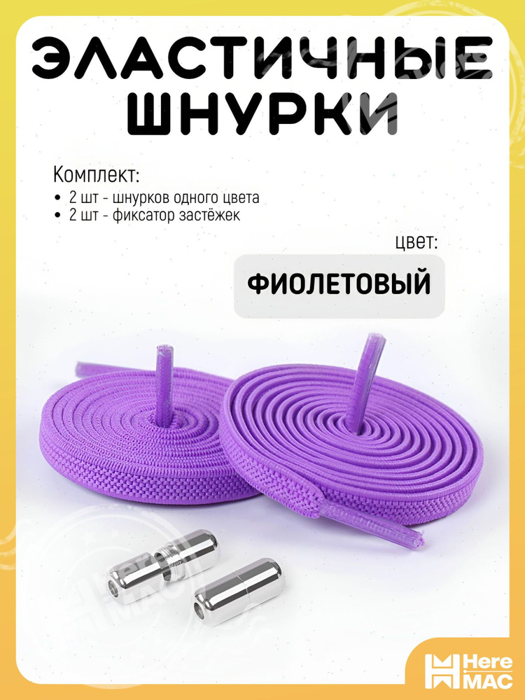 HereMAC Шнурки #1