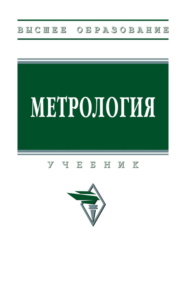 Метрология. Учебник. Для вузов | Вячеславова Ольга Федоровна, Зайцев Сергей Алексеевич #1