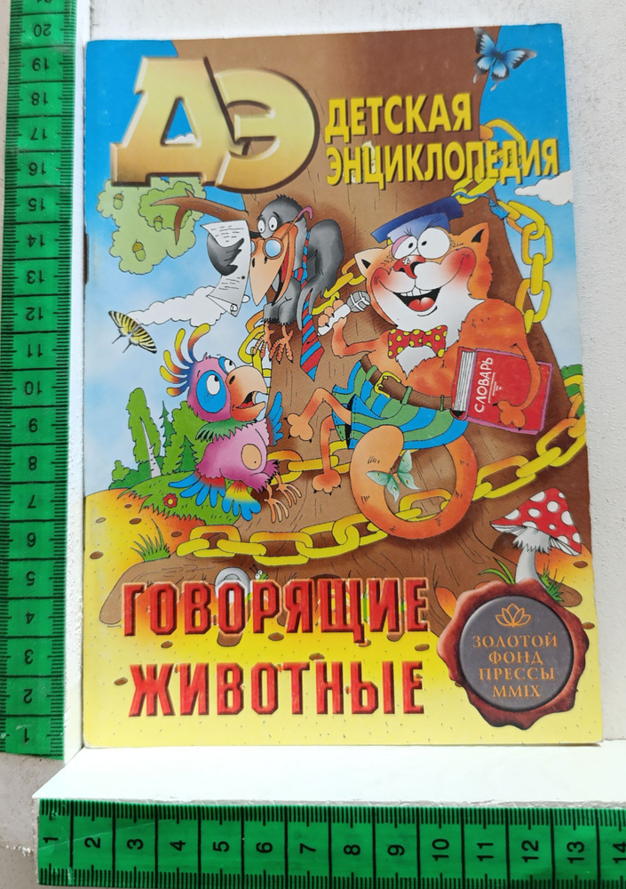 Говорящие животные #1
