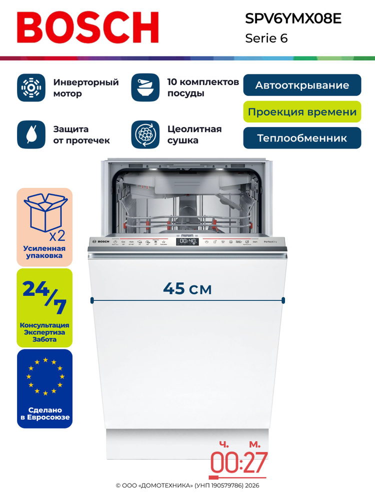 Bosch Посудомоечная машина встраиваемая SPV6YMX08E, 45 см, Теплообменник, Цеолит сушка, Автооткрывание #1
