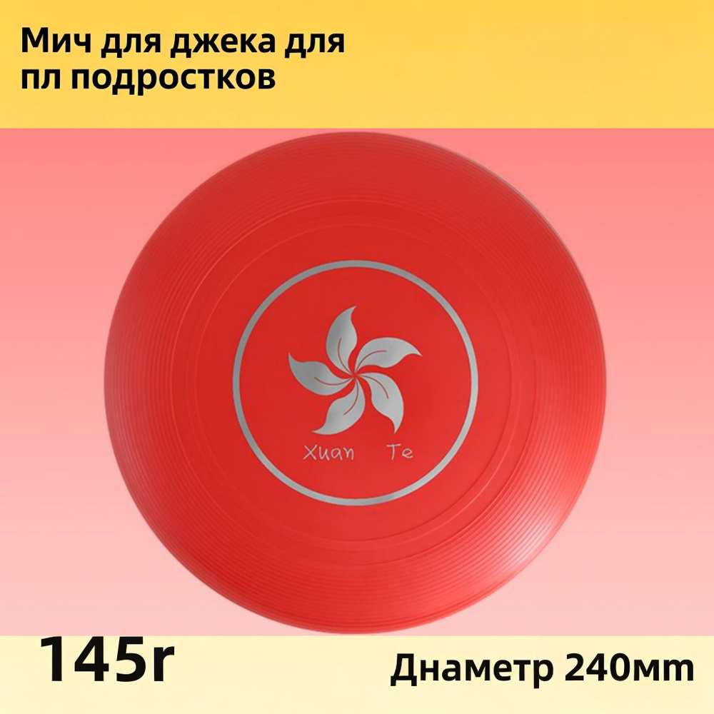 Фрисби #1