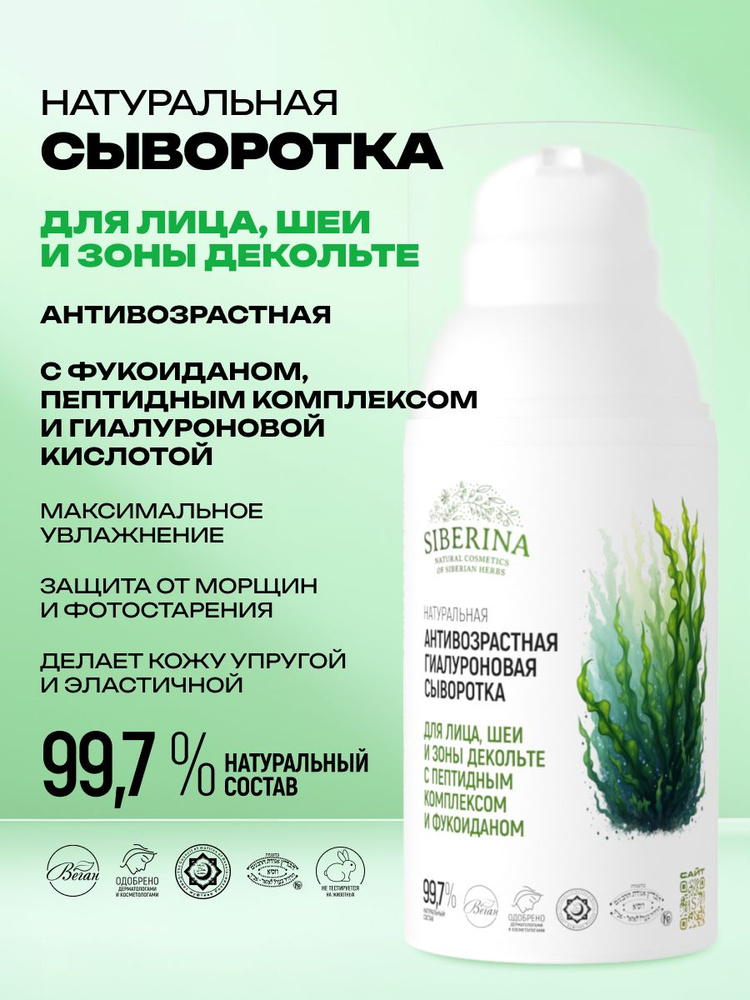 Siberina Натуральная антивозрастная гиалуроновая сыворотка с пептидным комплексом и фукоиданом для лица, #1