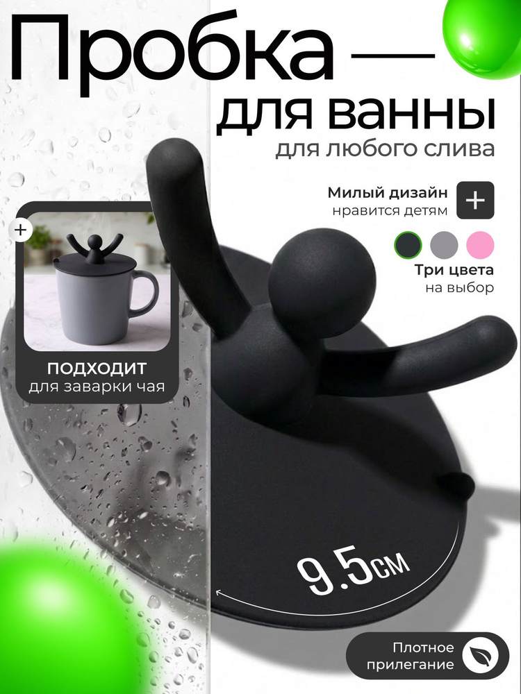 Пробка для ванны и раковины 9,5 см, силиконовая, универсальная, затычка для слива, заглушка для ванной #1