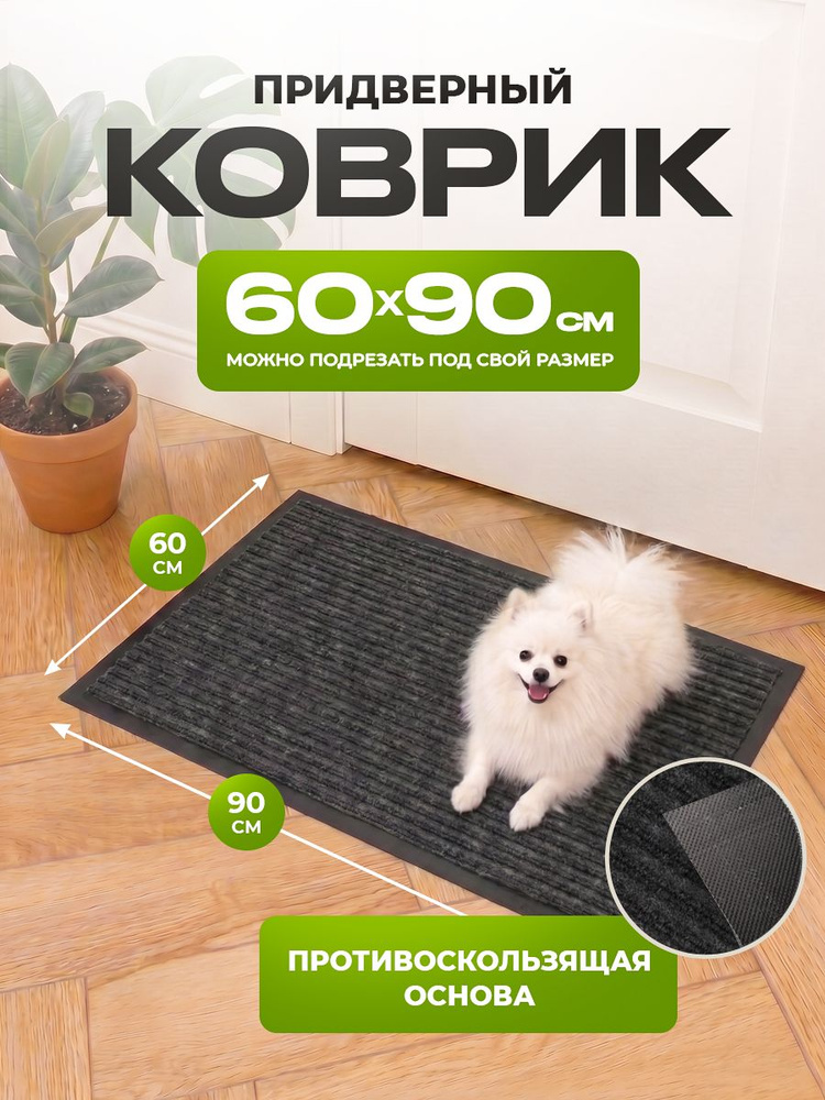 Коврик Придверный 60х90 #1