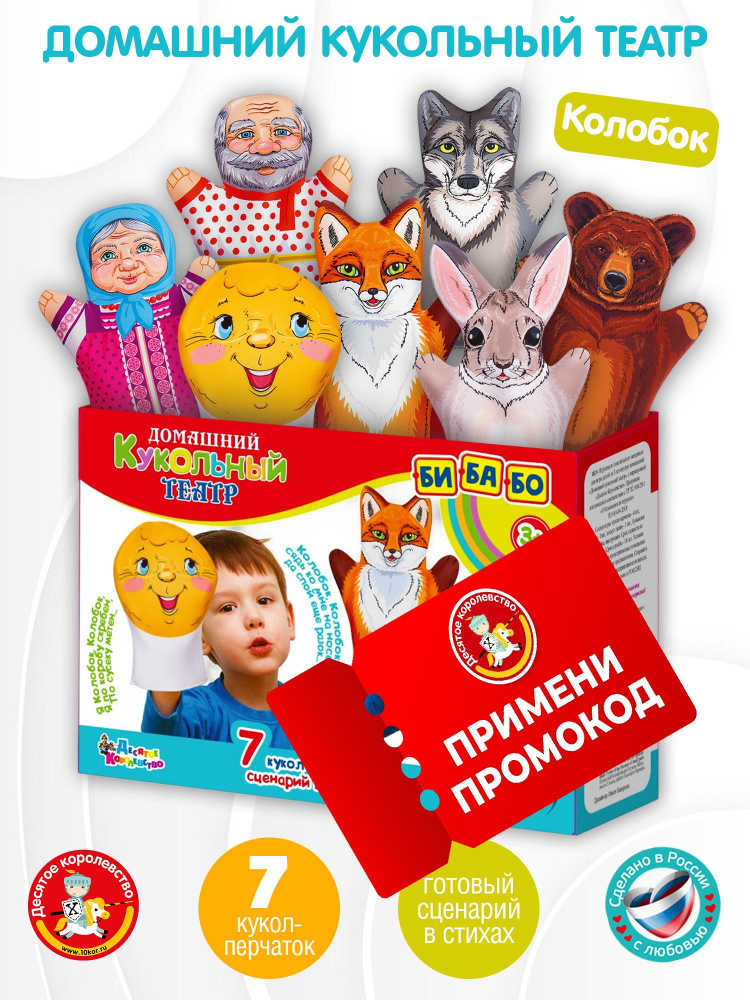Домашний кукольный театр для детей "Колобок" (7 кукол-перчаток) Десятое королевство #1