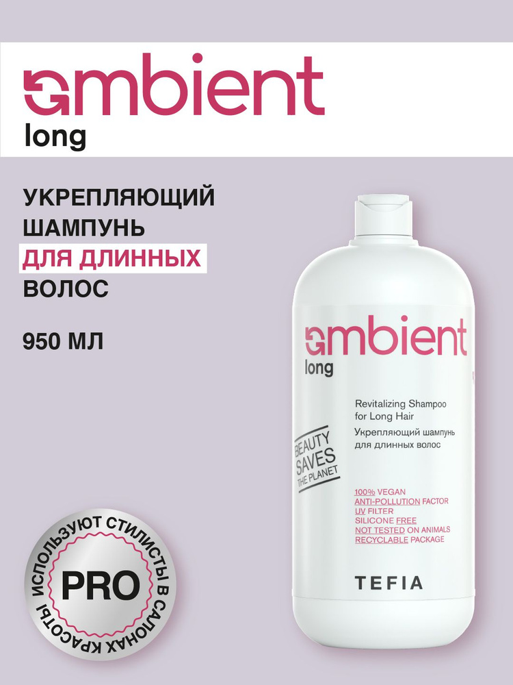 Tefia. Укрепляющий шампунь для длинных волос профессиональный AMBIENT Long Revitalizing Shampoo for Long #1