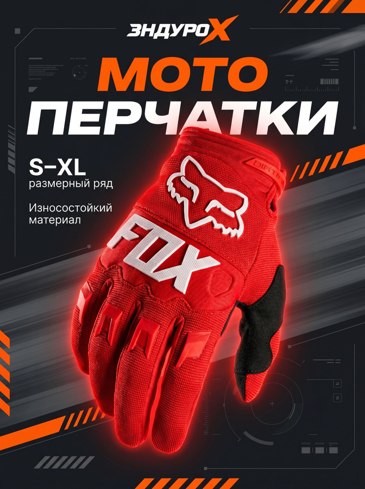 Мотоперчатки FOX, перчатки эндуро, перчатки для мотоцикла #1