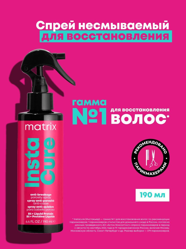 Matrix Профессиональный спрей Instacure против ломкости волос с жидким протеином, 190 мл #1