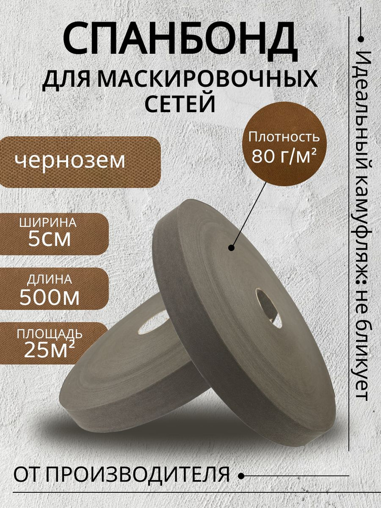 Спанбонд "ЧЕРНОЗЕМ" ширина 5см, длина 500м, спанбонд для маскировочных сетей 5см, ткань для маскировочных #1