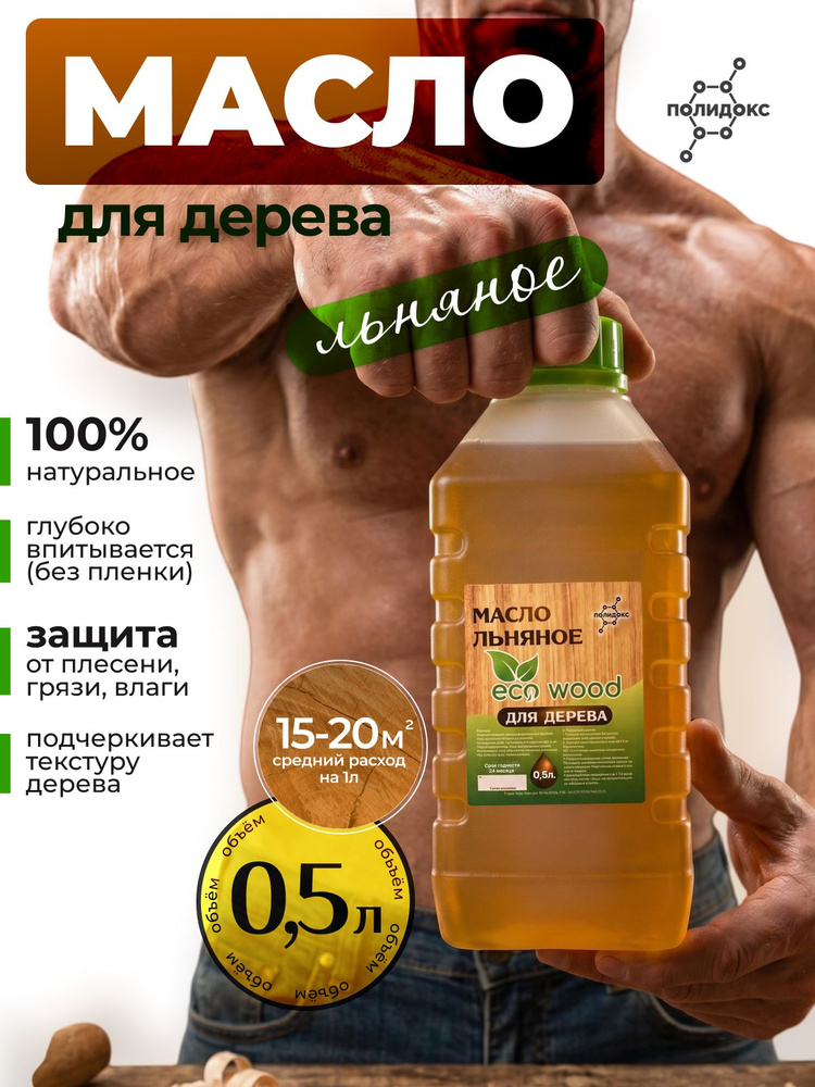Масло для дерева и полок, льняное, покрытие деревозащитное ГОСТ 0.5л #1