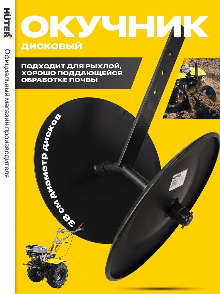 Окучник дисковый HUTER #1