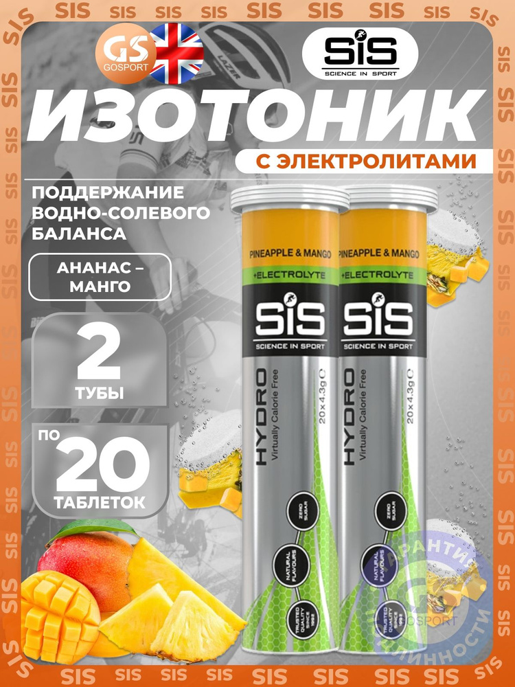 Изотоник "SiS Hydro" 2 x 20 таблеток, Ананас - Манго, Поддержание водно-солевого баланса, биологически #1