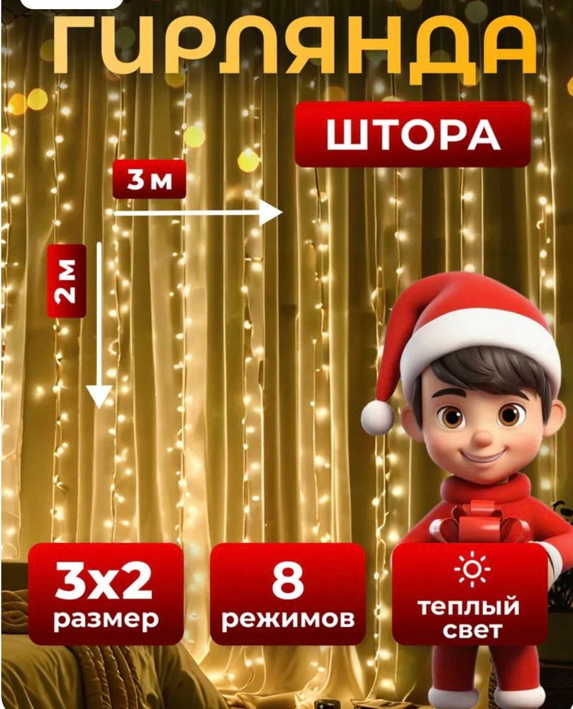 Гирлянда штора на окно #1