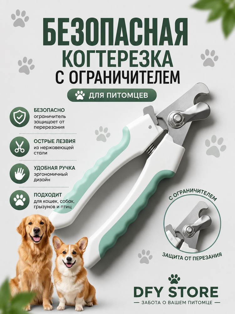 DFY STORE Когтерезка для кошек с ограничителем, ножницы для стрижки когтей, безопасный триммер из нержавеющей #1