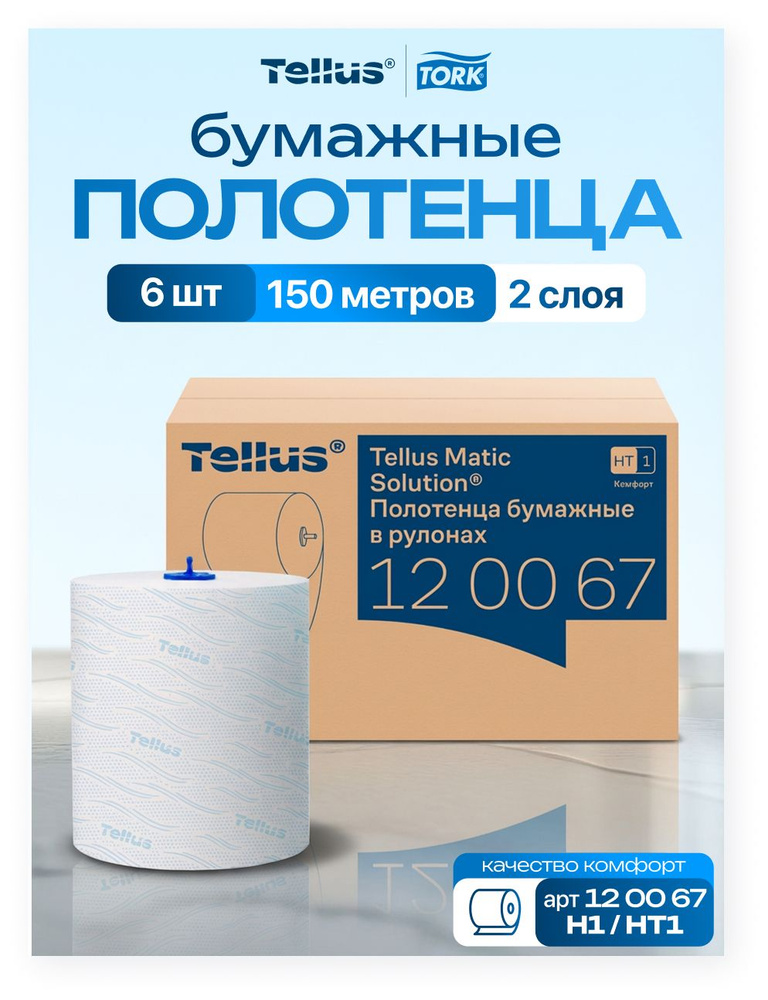 Бумажные полотенца в рулоне Tork Matic H1 Advanced 120067, 6 рулонов по 150 метров 2-х слойная #1