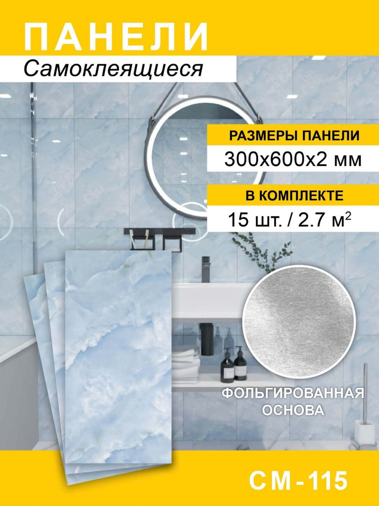 Панели самоклеящиеся для стен 300*600мм, 15шт #1