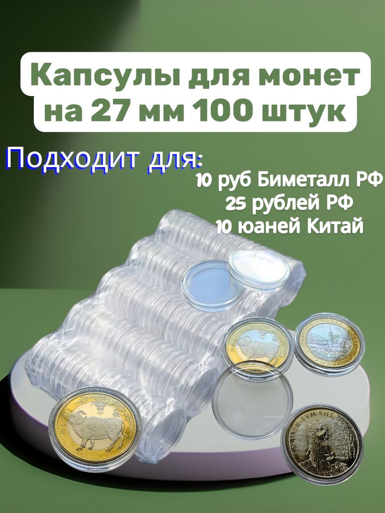 Капсулы для монет жетонов фишек на 27 мм 100 штук #1