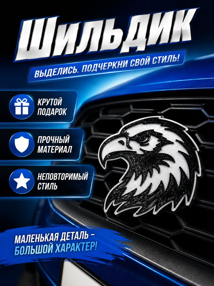 Шильдик Орел/Eagle #1
