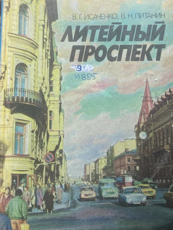 Литейный проспект. #1