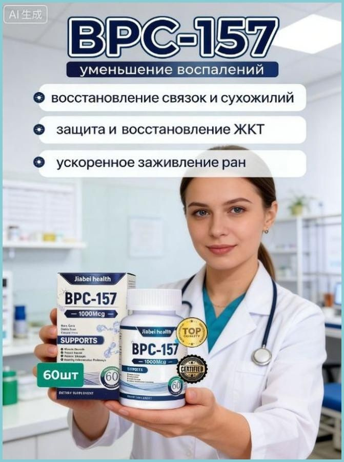 Пептид для заживления ран,желудка,суставов и связок БПС-157 Jiabei Health 60 капс #1