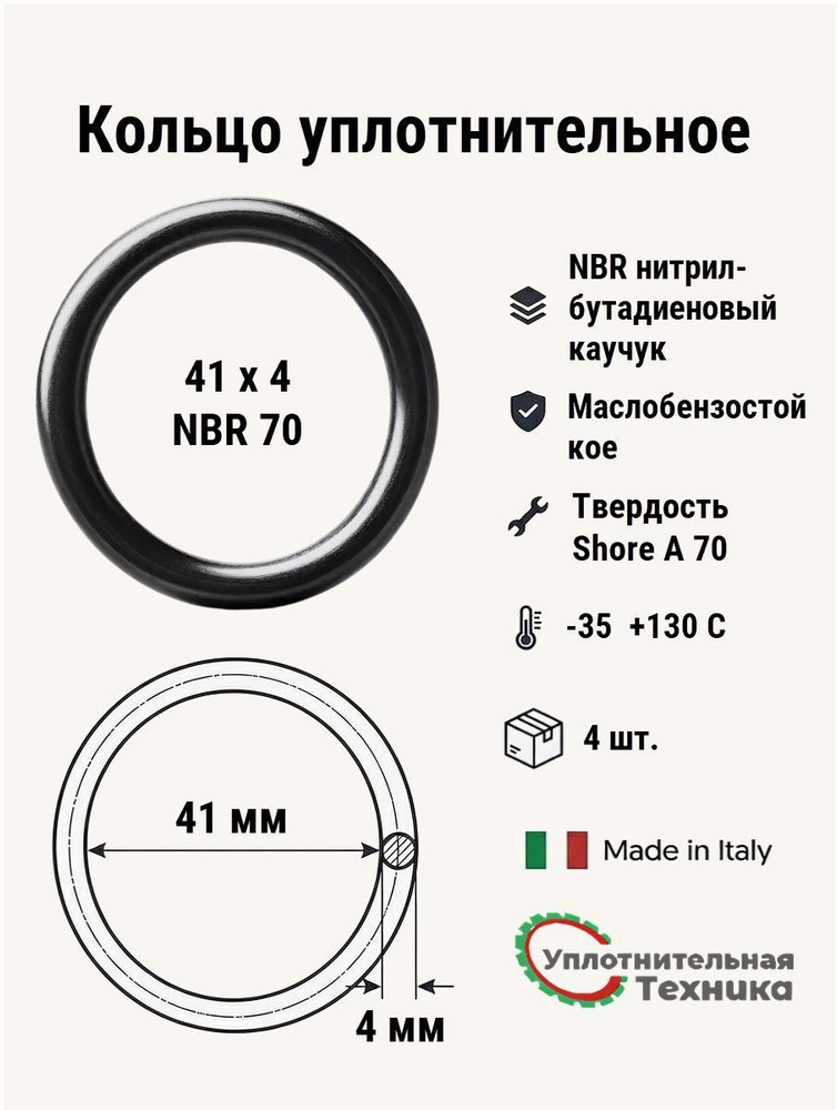 Кольцо уплотнительное 41х4 NBR70 4 шт. #1