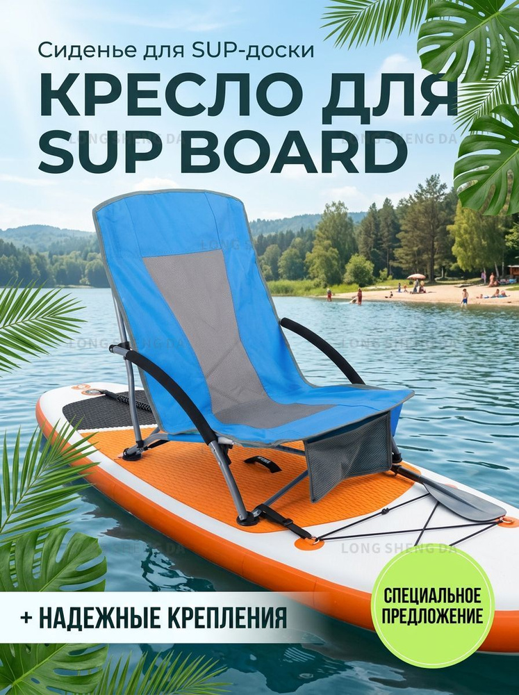 Сиденье для SUP-доски #1