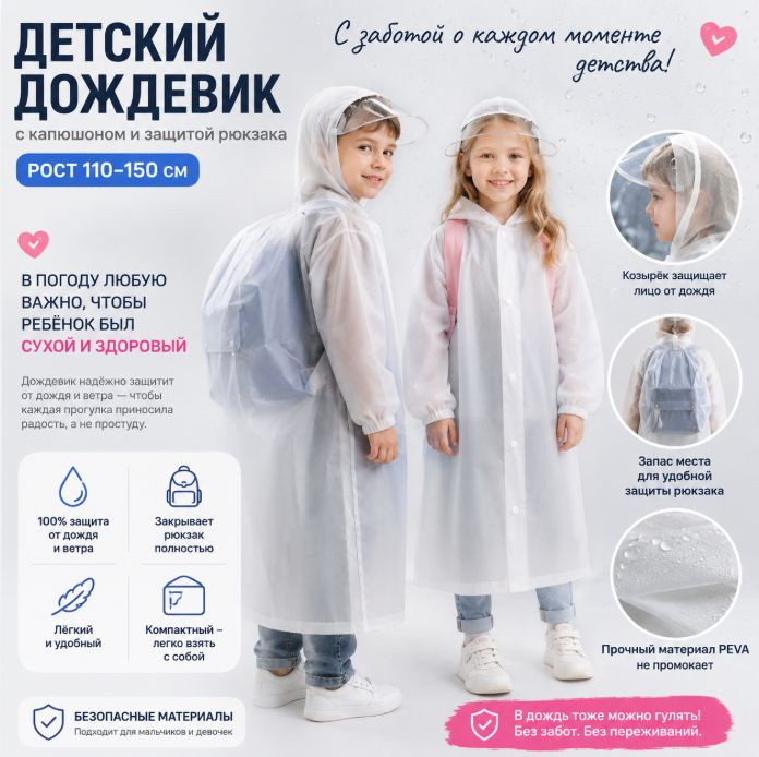 Дождевик #1
