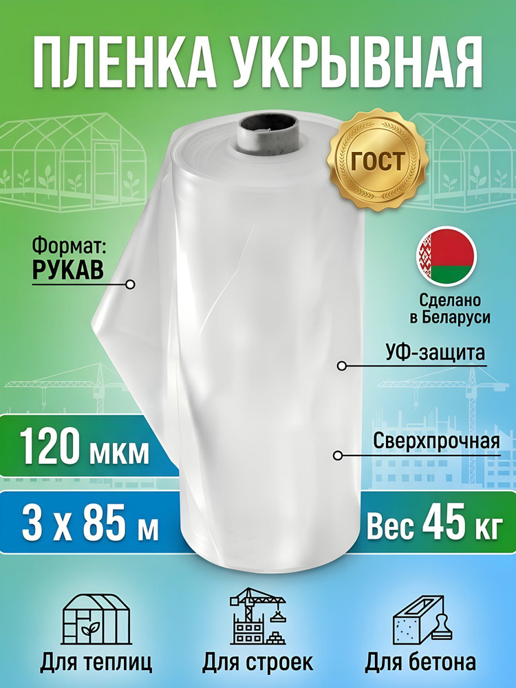 Пленка укрывная парниковая 120 мкм, рукав 3х85 м, ГОСТ, бесцветная #1