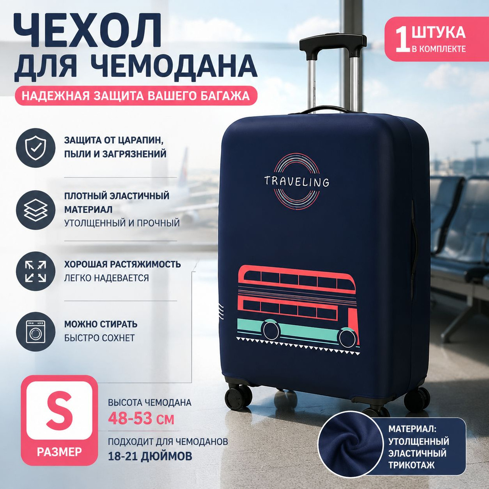 Чехол для чемодана #1