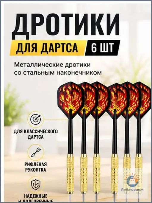 Дротики #1
