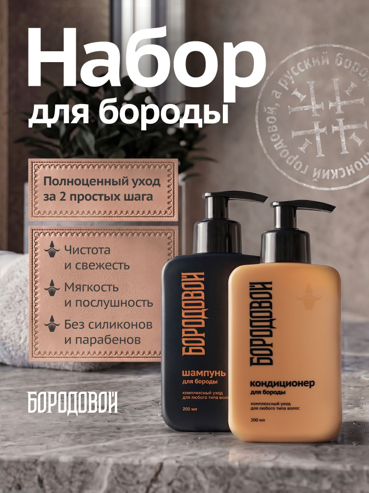 Набор для ухода за бородой мужской Бородовой, шампунь + бальзам-кондиционер #1