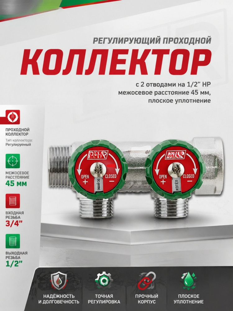 Коллектор регулирующий 3/4" ВР-НР с 2 отводами 1/2" НР, межосевое 45 мм, плоское уплотнение #1