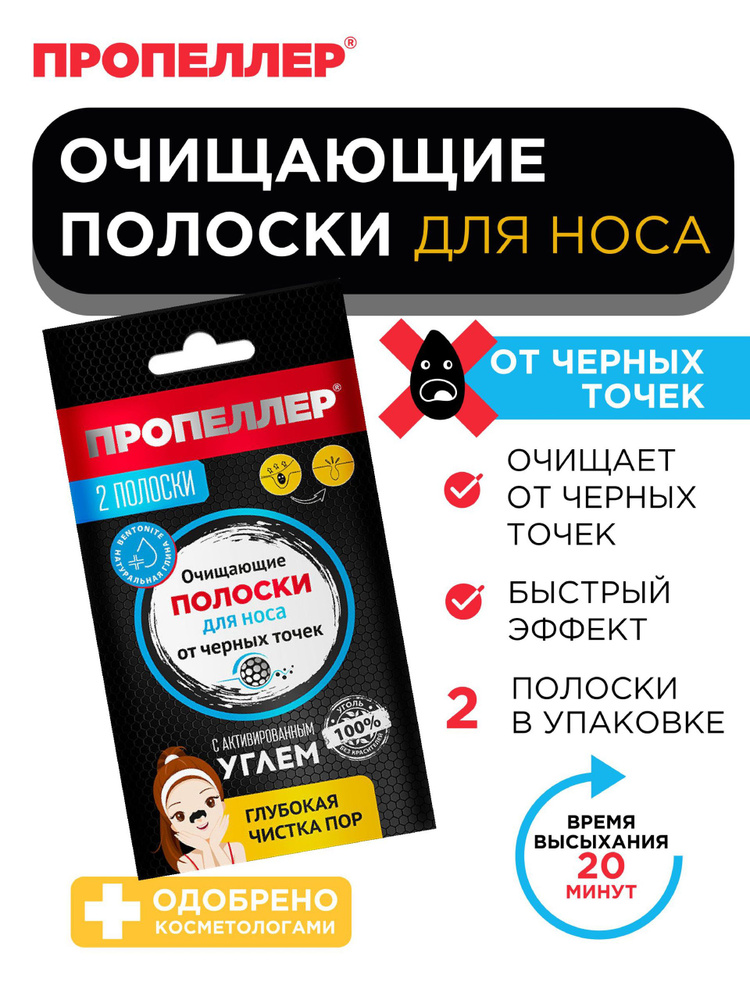 Пропеллер Полоски для носа от черных точек с активированным углём, 2 шт. #1