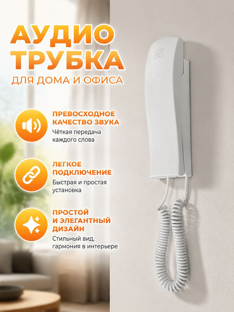 CDV Трубка для домофона, Проводное подключение, С трубкой, белый #1