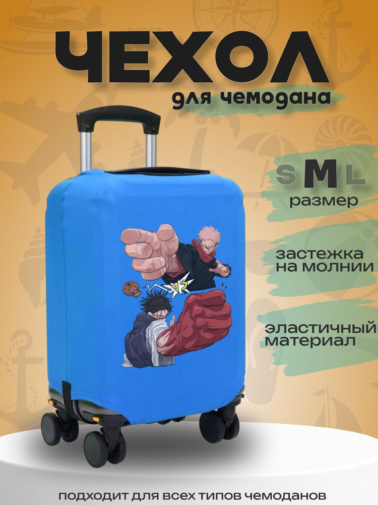  Чехол для чемодана #1