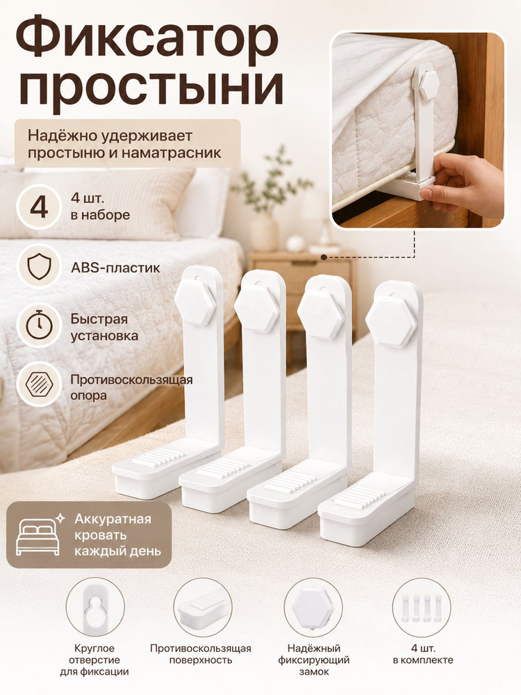 Держатель простыни #1